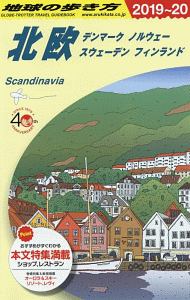 地球の歩き方　北欧　２０１９～２０２０