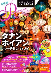 地球の歩き方　リゾートスタイル　ダナン　ホイアン　ホーチミン　ハノイ　２０１９～２０２０