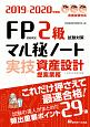 FP技能検定　2級　試験対策マル秘ノート　実技・資産設計提案業務　2019－2020