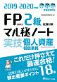 FP技能検定　2級　試験対策マル秘ノート　実技・個人資産相談業務　2019－2020