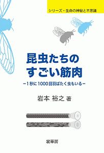 昆虫たちのすごい筋肉　シリーズ・生命の神秘と不思議