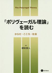 「ポリヴェーガル理論」を読む