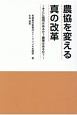 農協を変える真の改革　そこに協同はあるか？農業はあるか？