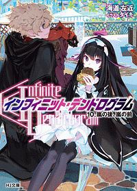 ＜Ｉｎｆｉｎｉｔｅ　Ｄｅｎｄｒｏｇｒａｍ＞－インフィニット・デンドログラム－　嵐の後、嵐の前