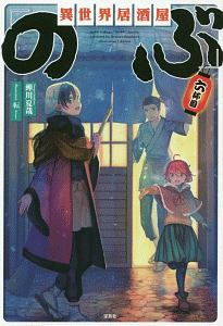 異世界居酒屋「のぶ」（6）/蝉川夏哉 - 販売書籍｜TSUTAYA レンタル
