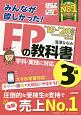 みんなが欲しかった！FPの教科書　3級　2019－2020