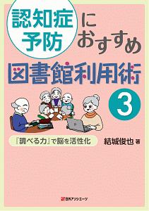 認知症予防におすすめ図書館利用術