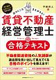 賃貸不動産経営管理士の合格テキスト