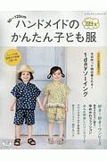 ハンドメイドのかんたん子ども服　２０１９夏