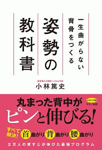 一生曲がらない背骨をつくる 姿勢の教科書