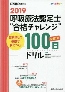 呼吸療法認定士“合格チャレンジ”100日ドリル 2019 みんなの呼吸器 Respica別冊