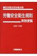 労働安全衛生規則実務便覧＜改訂19版＞