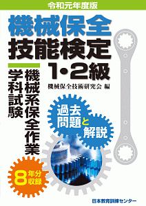 機械保全技能検定１・２級　機械系保全作業学科試験　過去問題と解説　令和元年