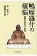 鳩摩羅什の煩悩　施蟄存歴史小説集