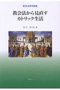 教会法から見直すカトリック生活 教会法神学論集/田中昇 - 販売書籍