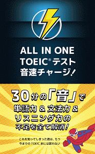 ALL IN ONE TOEICテスト 音速チャージ!