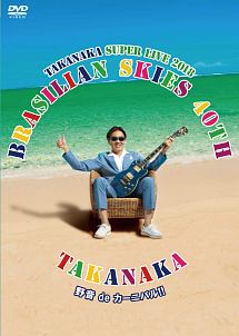 高中正義　TAKANAKA　SUPER　LIVE　2018　“BRASILIAN　SKIES　40th　野音　de　カーニバル！！