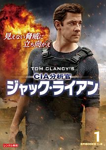 ＣＩＡ分析官　ジャック・ライアンＶｏｌ．１