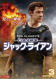 ＣＩＡ分析官　ジャック・ライアンＶｏｌ．３