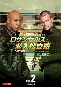 ロサンゼルス潜入捜査班　～ＮＣＩＳ：Ｌｏｓ　Ａｎｇｅｌｅｓ　シーズン６Ｖｏｌ．２