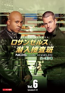 ロサンゼルス潜入捜査班　～ＮＣＩＳ：Ｌｏｓ　Ａｎｇｅｌｅｓ　シーズン６Ｖｏｌ．６