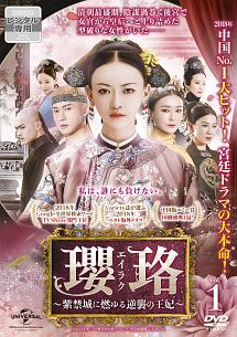 中国ドラマ　瓔珞(エイラク)～紫禁城に燃ゆる逆襲の王～ DVD全巻 レンタル落ち Amazon.co.jp: 瓔珞(エイラク)～紫禁城に燃ゆる逆襲の王妃～ DVD