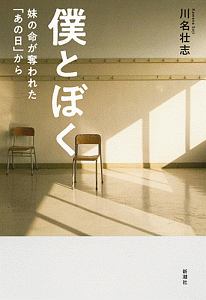 僕とぼく 妹の命が奪われた「あの日」から