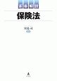 逐条解説　保険法