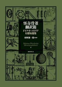 怪奇骨董翻訳箱　ドイツ・オーストリア幻想短篇集