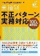 業種別・不正パターンと実務対応