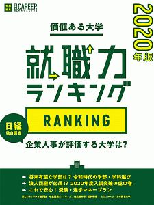 就職力ランキング　日経キャリアマガジン特別編集　価値ある大学　２０２０