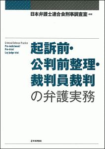 起訴前・公判前整理・裁判員裁判の弁護実務