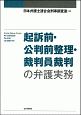 起訴前・公判前整理・裁判員裁判の弁護実務