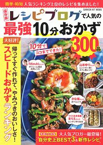 レシピブログで人気の最強１０分おかず３００品＜保存版＞　ヒットムック料理シリーズ