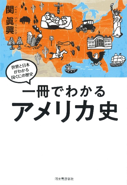 一冊でわかるアメリカ史　世界と日本がわかる　国ぐにの歴史