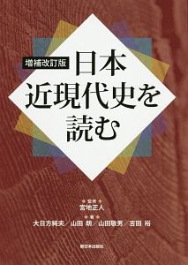 日本近現代史を読む<増補改訂版>