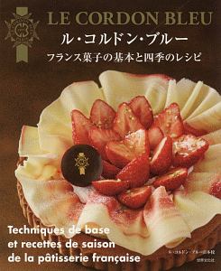 ル・コルドン・ブルー フランス菓子の基本と四季のレシピ/ルコルドン