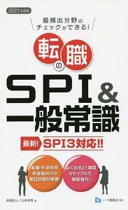 転職のSPI&一般常識 2021