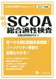 明快！SCOA総合適性検査　大学生の就職Focusシリーズ　2021