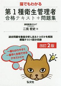 猫でもわかる 第1種衛生管理者 合格テキスト+問題集<改訂2版> 国家・資格シリーズ