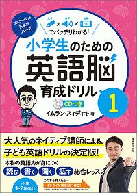 小学生のための英語脳育成ドリル