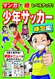 マンガで超レベルアップ！少年サッカー　練習編