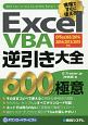 Excel　VBA逆引き大全　600の極意　Office365／2019／2016／2013／2010対応