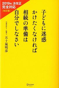 子どもに迷惑かけたくなければ相続の準備は自分でしなさい