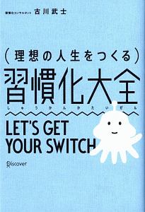 理想の人生をつくる　習慣化大全