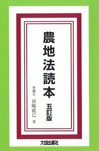 農地法読本＜五訂版＞