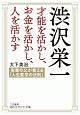 渋沢栄一　才能を活かし、お金を活かし、人を活かす