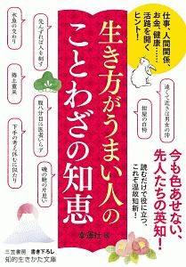 生き方がうまい人の　ことわざの知恵