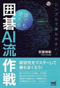 シンプルで勝ちやすい!誰でも使える囲碁AI流作戦