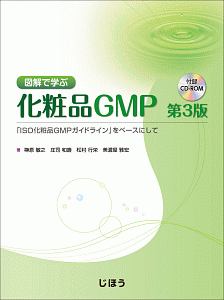 図解で学ぶGMP 第6版 原薬GMPガイドライン(Q7)を中心として/榊原敏之